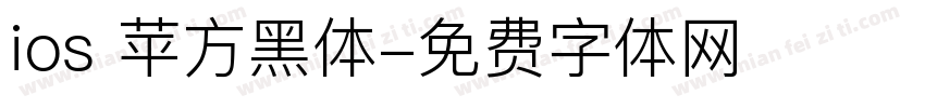 ios 苹方黑体字体转换